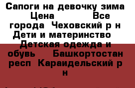 Сапоги на девочку зима. › Цена ­ 1 000 - Все города, Чеховский р-н Дети и материнство » Детская одежда и обувь   . Башкортостан респ.,Караидельский р-н